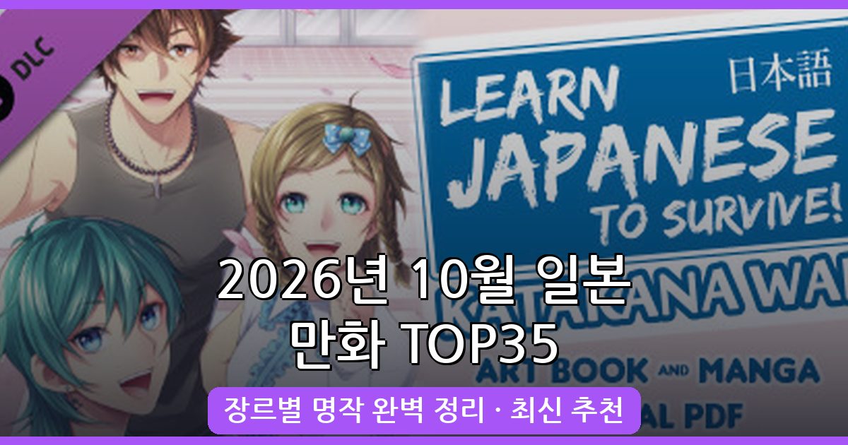 2026년 10월 최신 일본 만화 추천 TOP 35 완벽 가이드