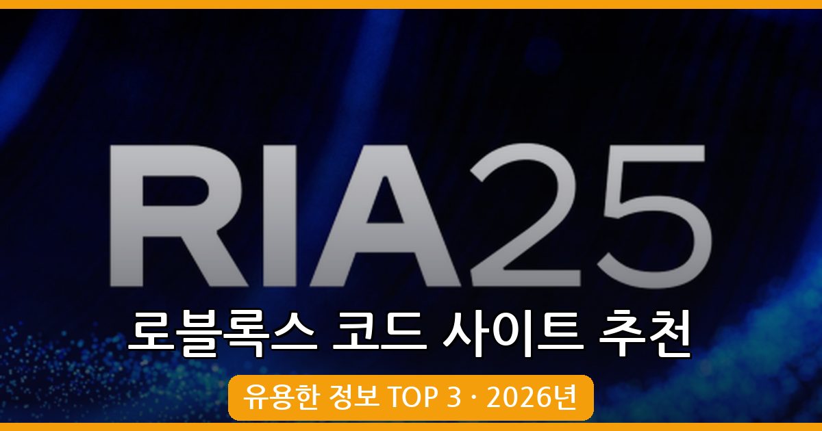 로블록스 코드 사이트 추천 2026년 완벽 정리