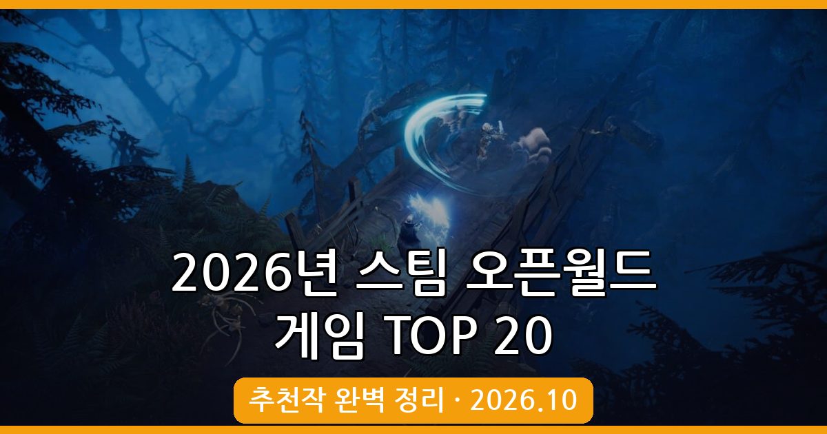 2026년 10월 최신 스팀 오픈월드 게임 추천 TOP 20 완벽 가이드