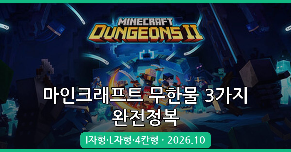 2026년 10월 마인크래프트 무한물 만드는 법 완벽 가이드 총정리