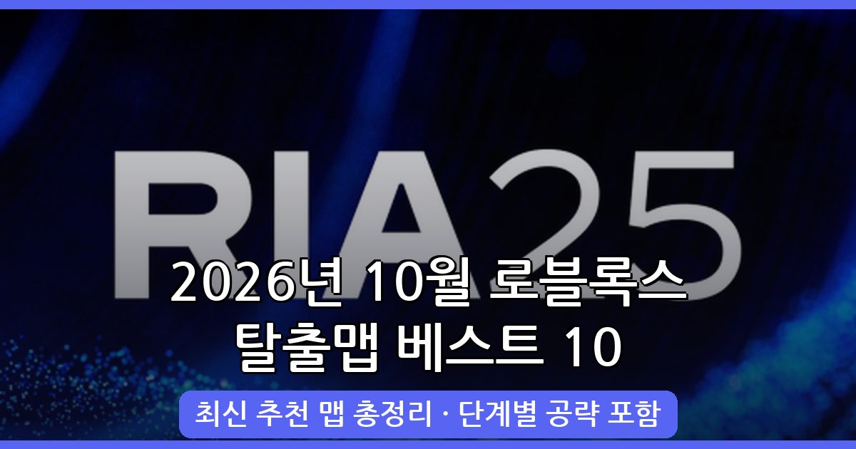 2026년 10월 로블록스 탈출맵 추천 베스트 10 완벽 가이드