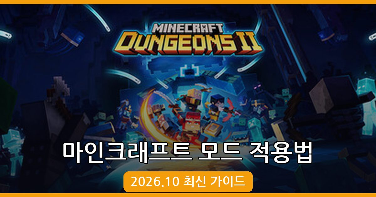 2026년 10월 최신 마인크래프트 모드 적용법 완벽 가이드