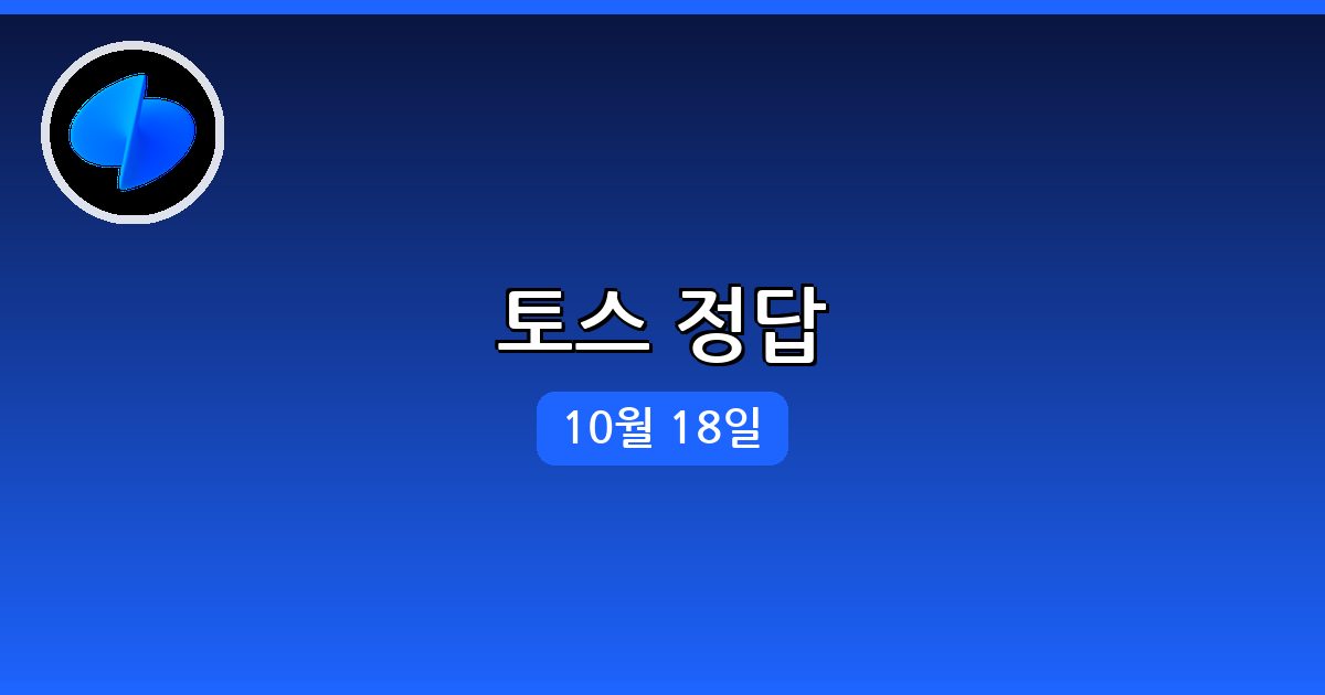 [토스] 행운퀴즈 정답 (10월 18일)