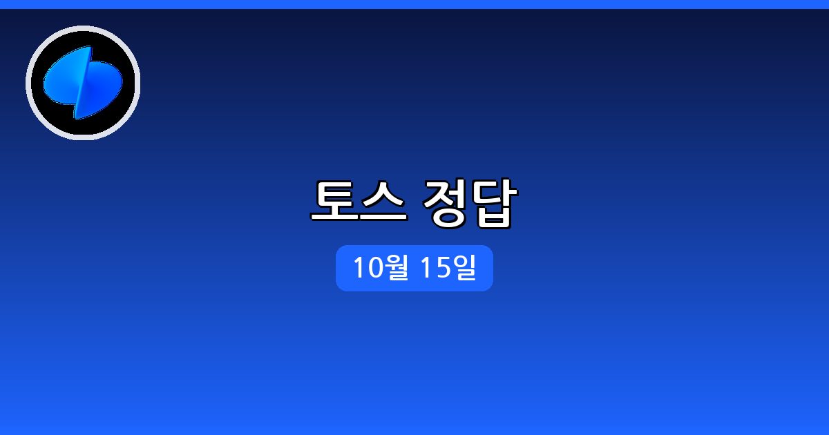 [토스] 행운퀴즈 정답 (10월 15일)