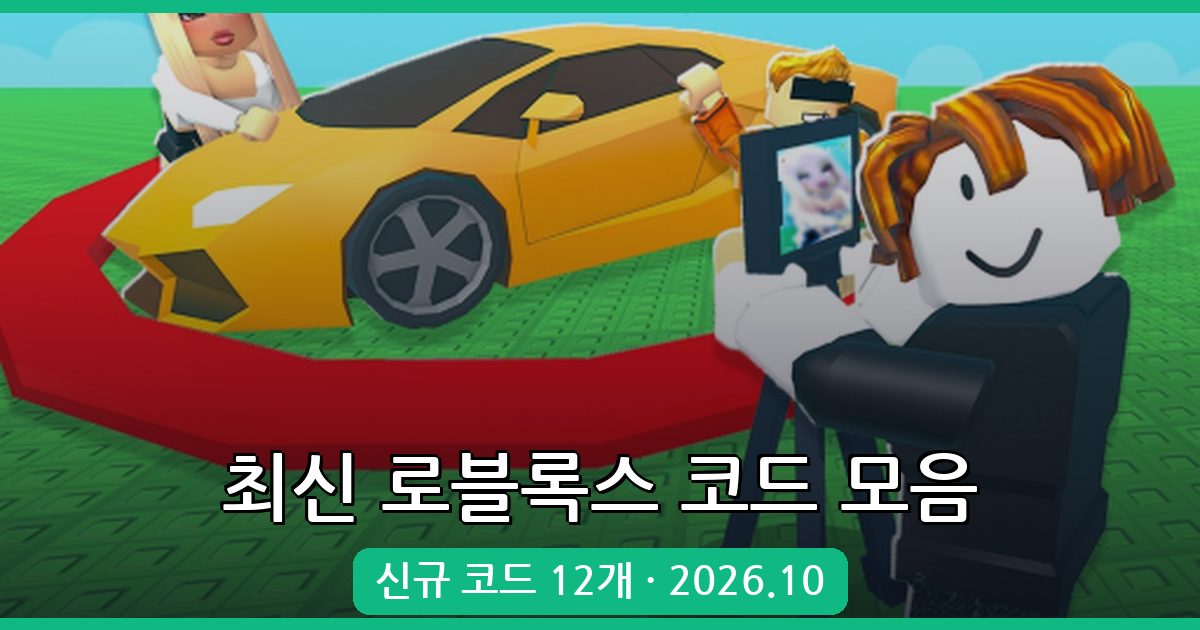 로블록스 유튜버가 되세요 코드 모음 (2026년 10월 완벽정리)