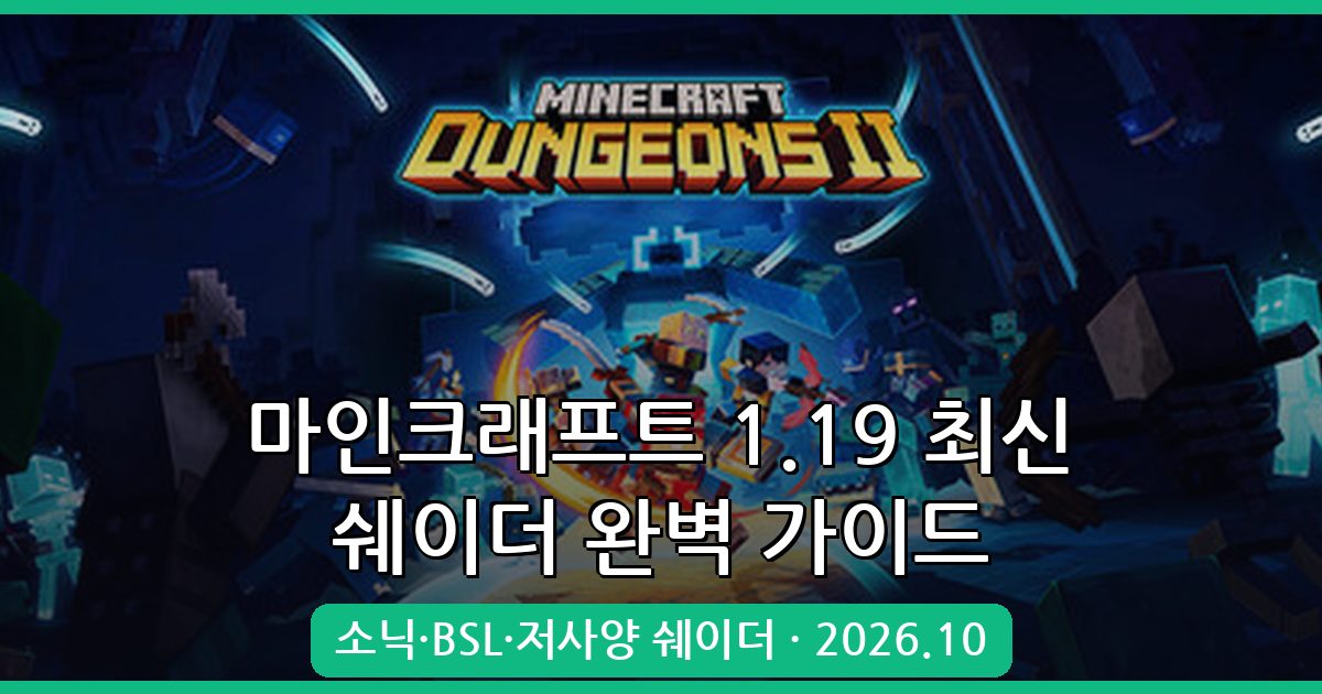 마인크래프트 1.19.3·1.19.4 최신 쉐이더 모드 완벽 설치 가이드 2026년 10월