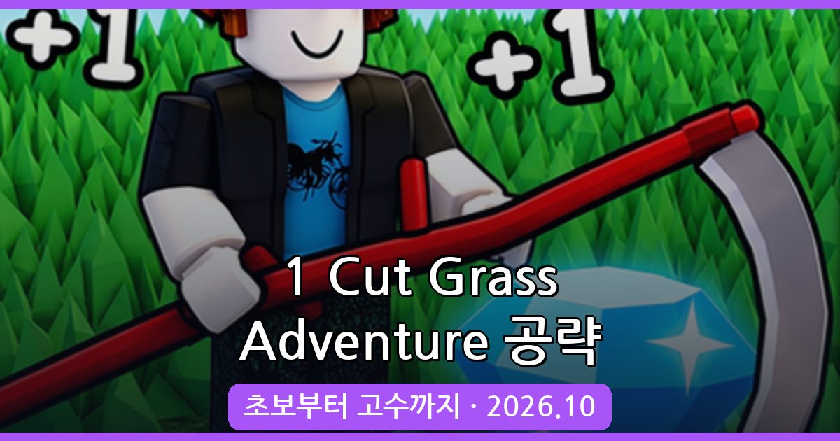1 Cut Grass Adventure 2026년 10월 완벽 공략 가이드: 초보부터 고수까지 플레이법 총정리