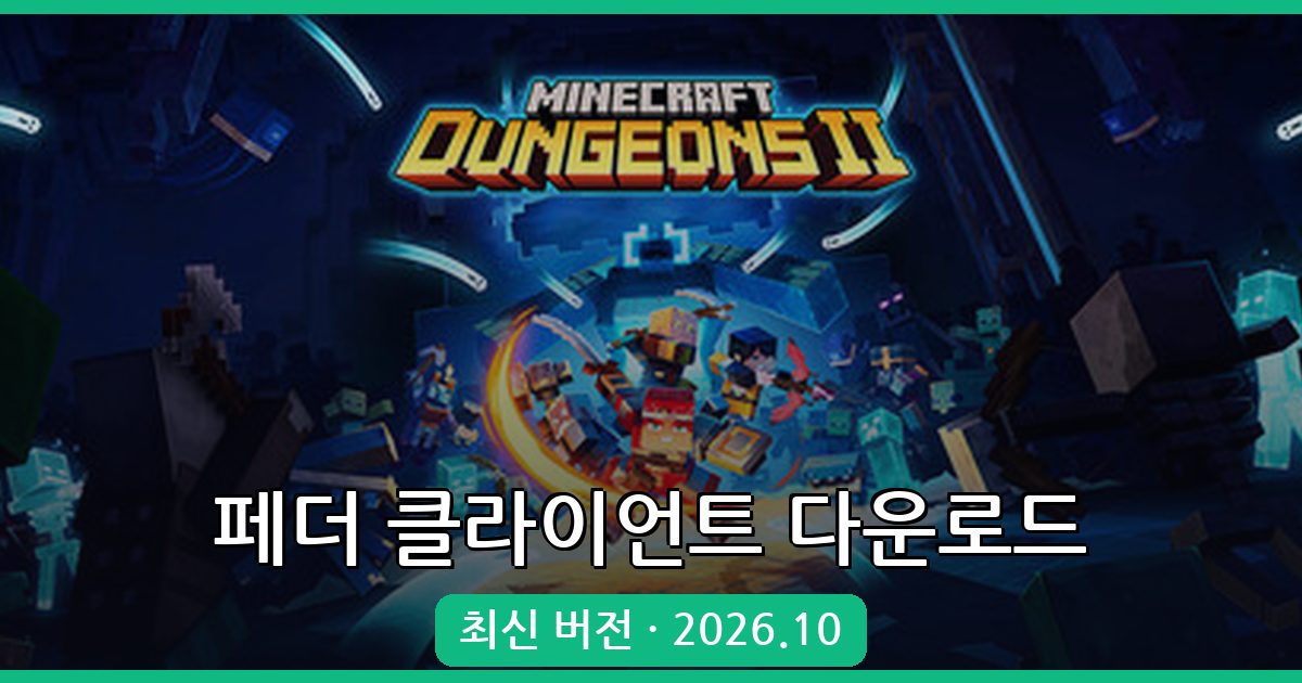 2026년 10월 페더 클라이언트 다운로드 및 설치 완벽 가이드