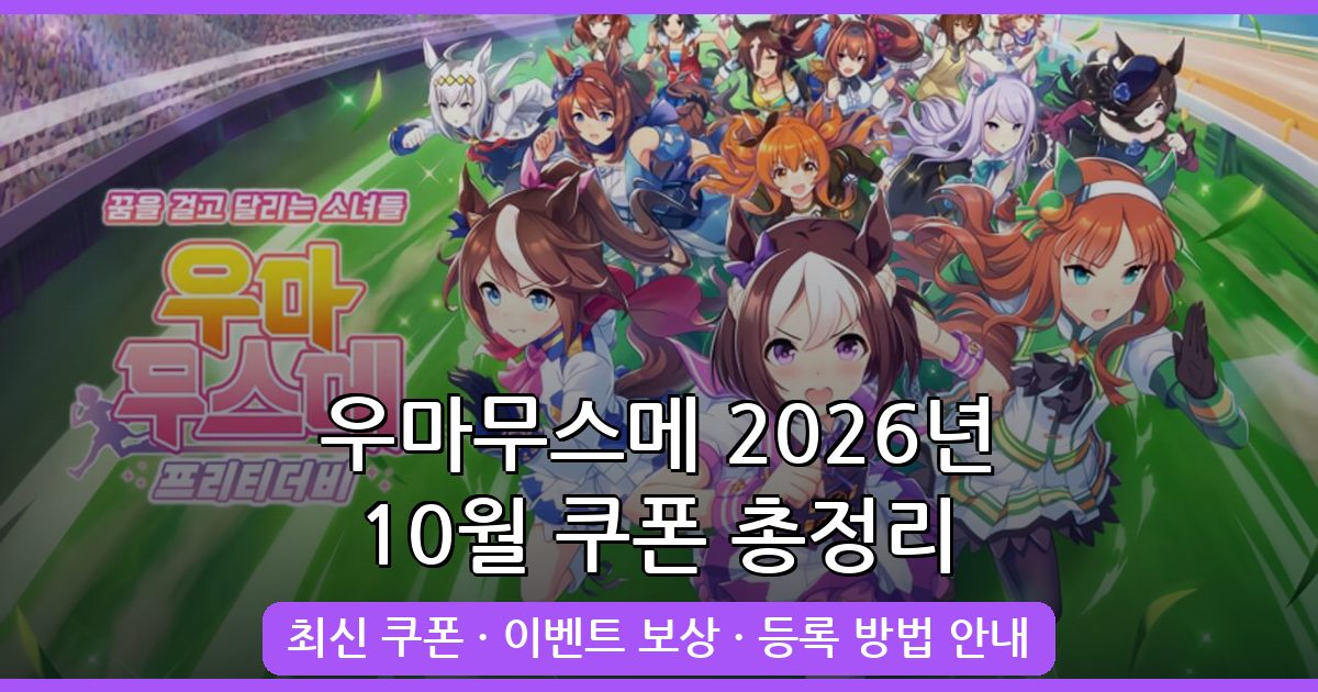 우마무스메 쿠폰 번호 총정리 2026년 10월 최신 가이드