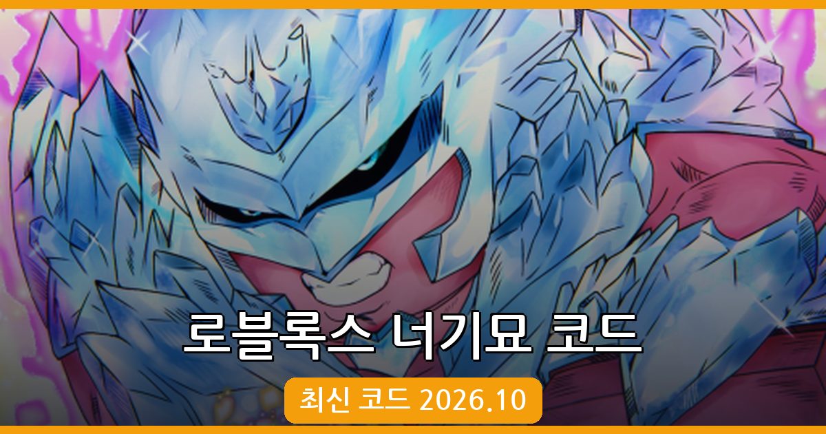 로블록스 너의 기묘한 모험 코드 완벽 정리 2026년 10월