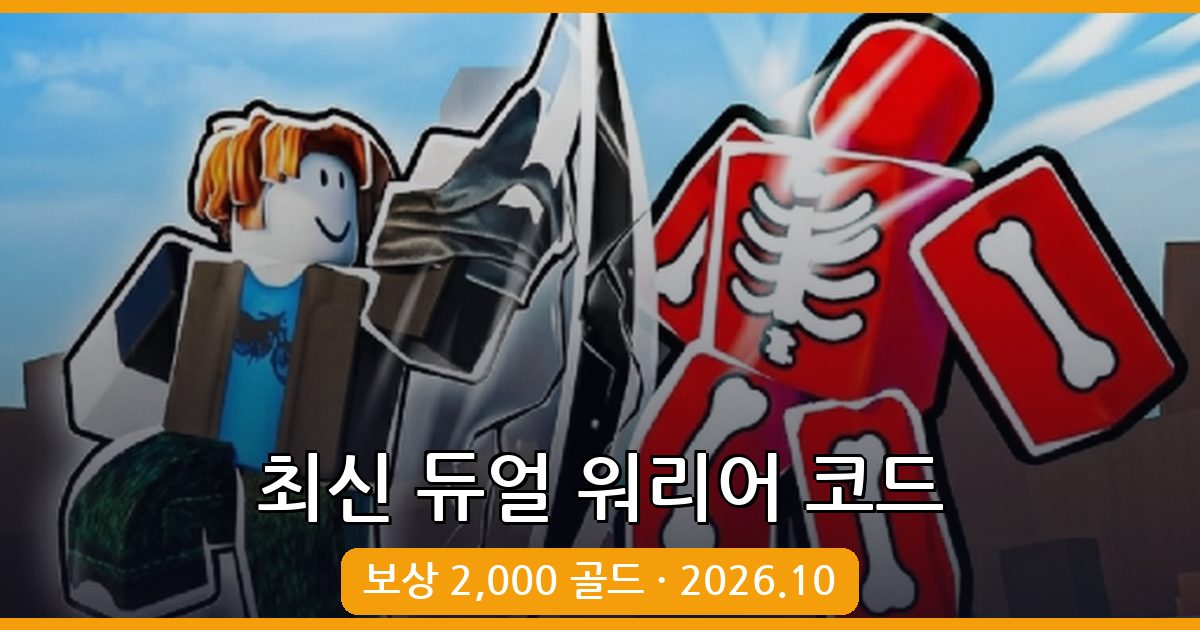 듀얼 워리어 코드 완벽 정리 (2026년 10월)