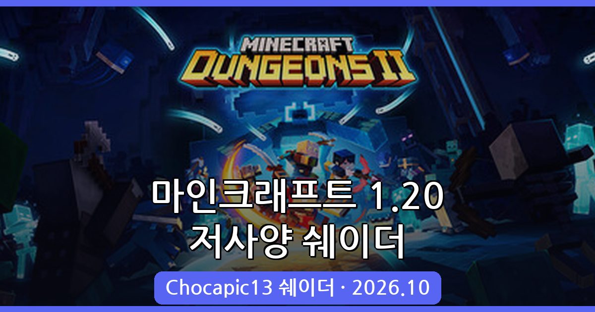 마인크래프트 1.20 저사양 쉐이더 Chocapic13′ Shaders 완벽 설치 가이드 2026.10