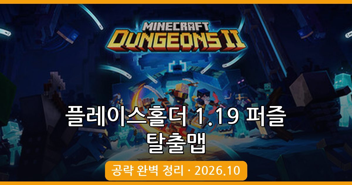 마인크래프트 1.19 퍼즐 탈출맵 플레이스홀더 완벽 공략집 2026년 10월