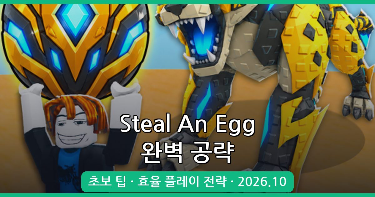 Steal An Egg 2026년 10월 완벽 공략 가이드: 초보부터 고수까지 플레이 전략 총정리