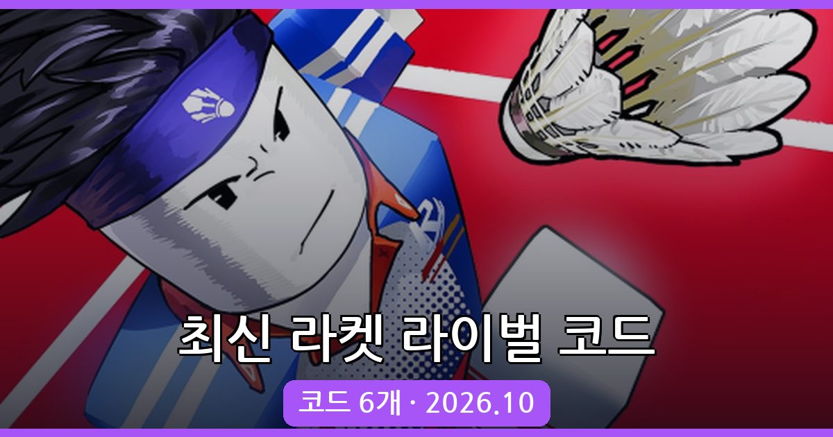 라켓 라이벌 코드 완벽 정리 (2026년 10월)