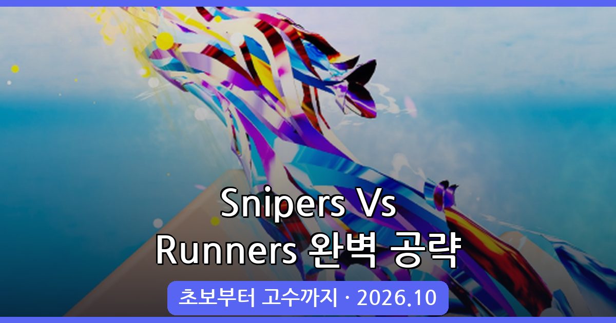 Snipers Vs Runners 2026년 10월 완벽 공략 가이드 – 초보부터 고수까지