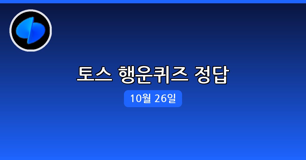[토스] 행운퀴즈 정답 (10월 26일)