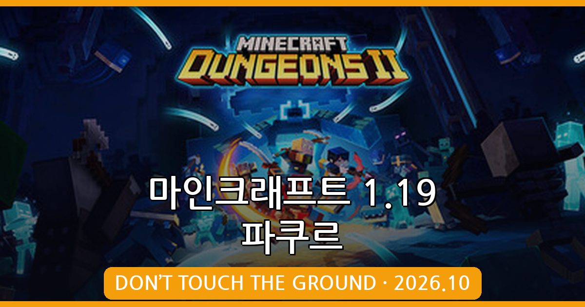 마인크래프트 1.19 DON’T TOUCH THE GROUND 파쿠르 완벽 공략집 (2026년 10월)