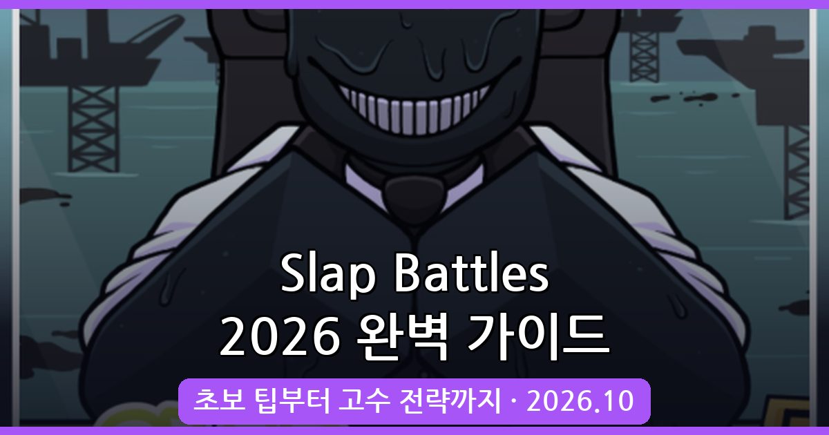 2026년 10월 Slap Battles 완벽 공략 가이드 - 초보부터 고수까지