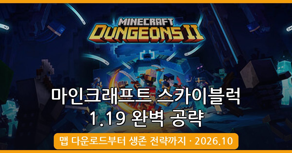 마인크래프트 1.19.2·1.19.3 스카이블럭 맵 완벽 공략 가이드 2026년 10월