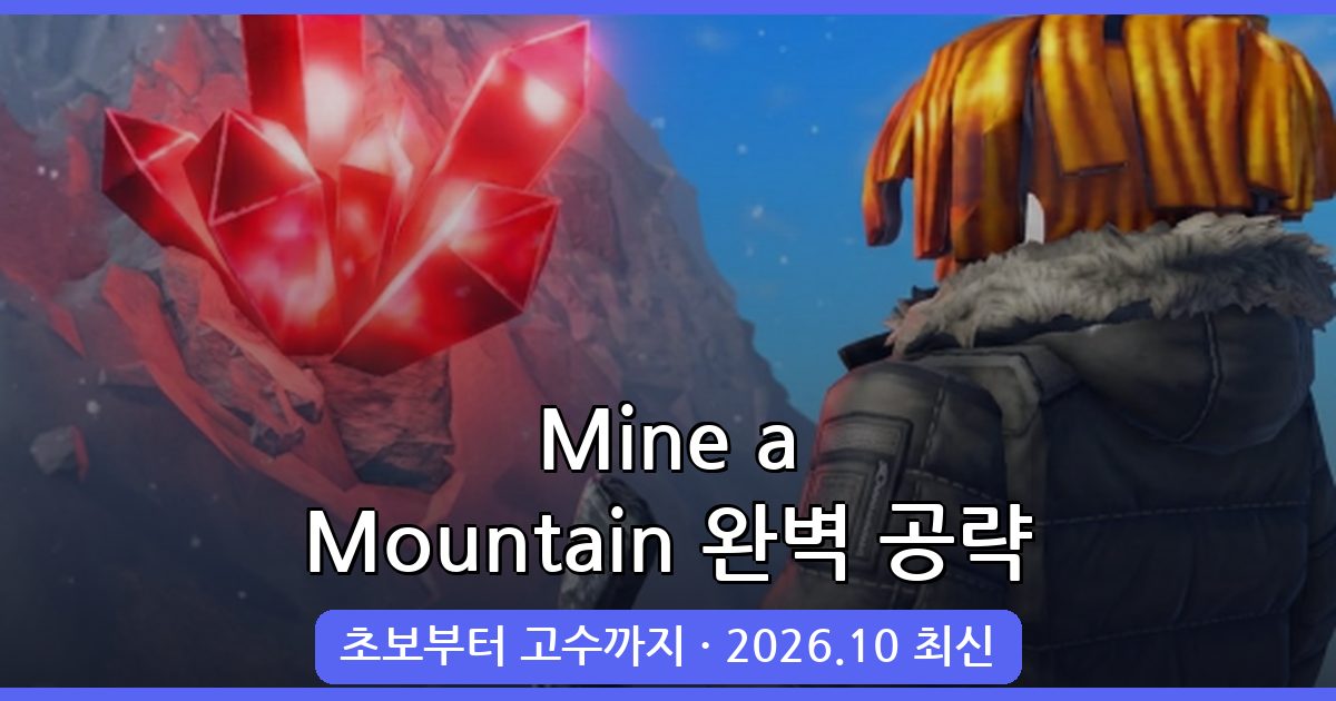 Mine a Mountain 2026년 10월 완벽 공략 가이드 - 초보부터 고수까지 총정리