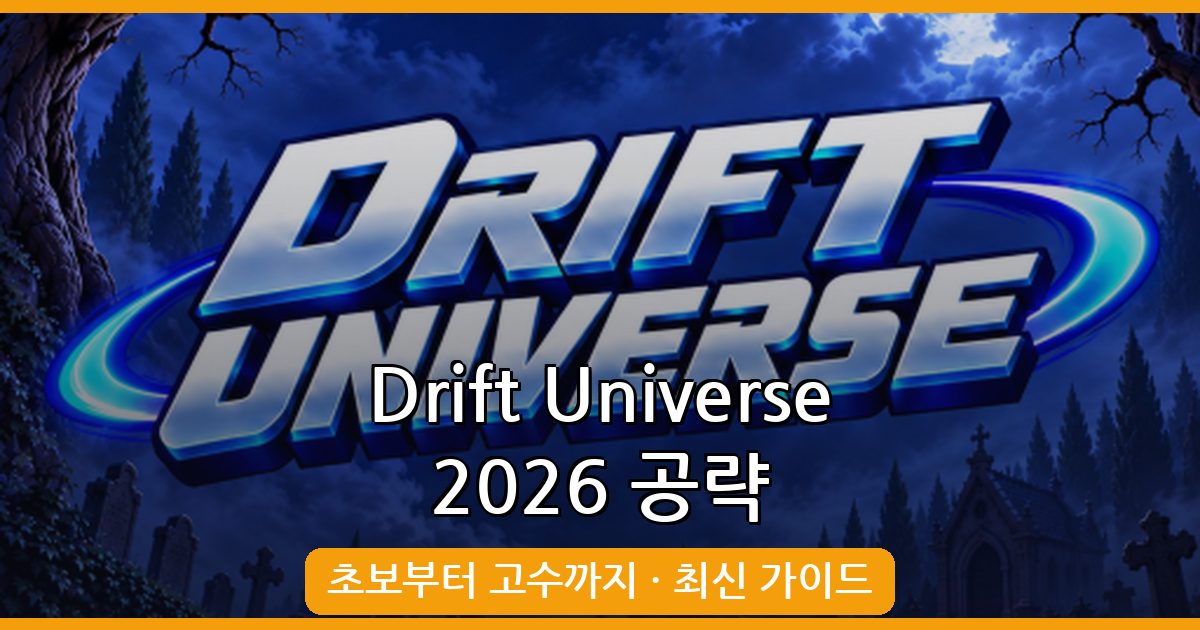 2026년 10월 최신 Drift Universe 완벽 공략 가이드: 초보부터 고수까지