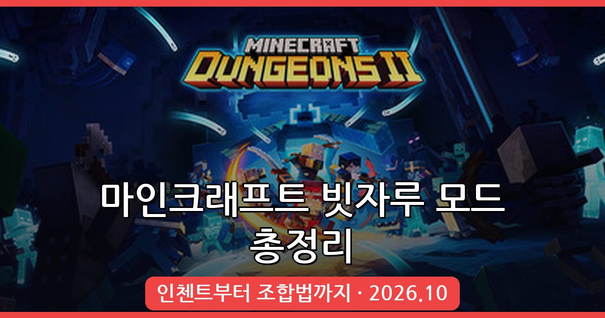 마인크래프트 1.19.2 마법 빗자루 모드 Brooms 완벽 가이드 2026년 10월