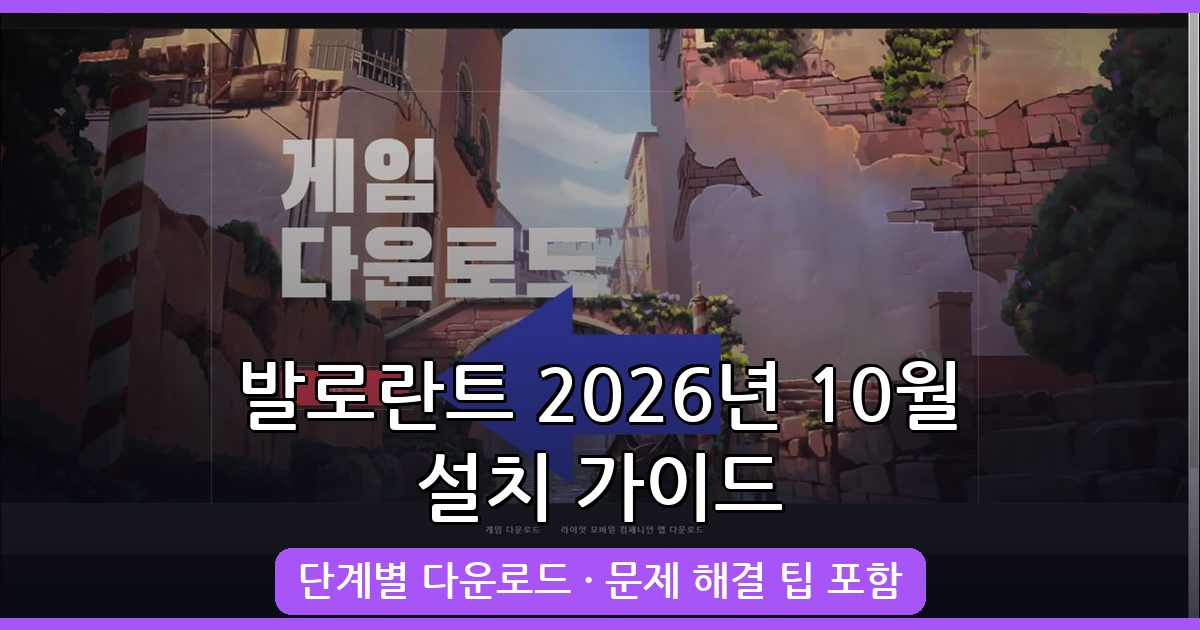 2026년 10월 발로란트 다운로드 및 설치 방법 완벽 가이드