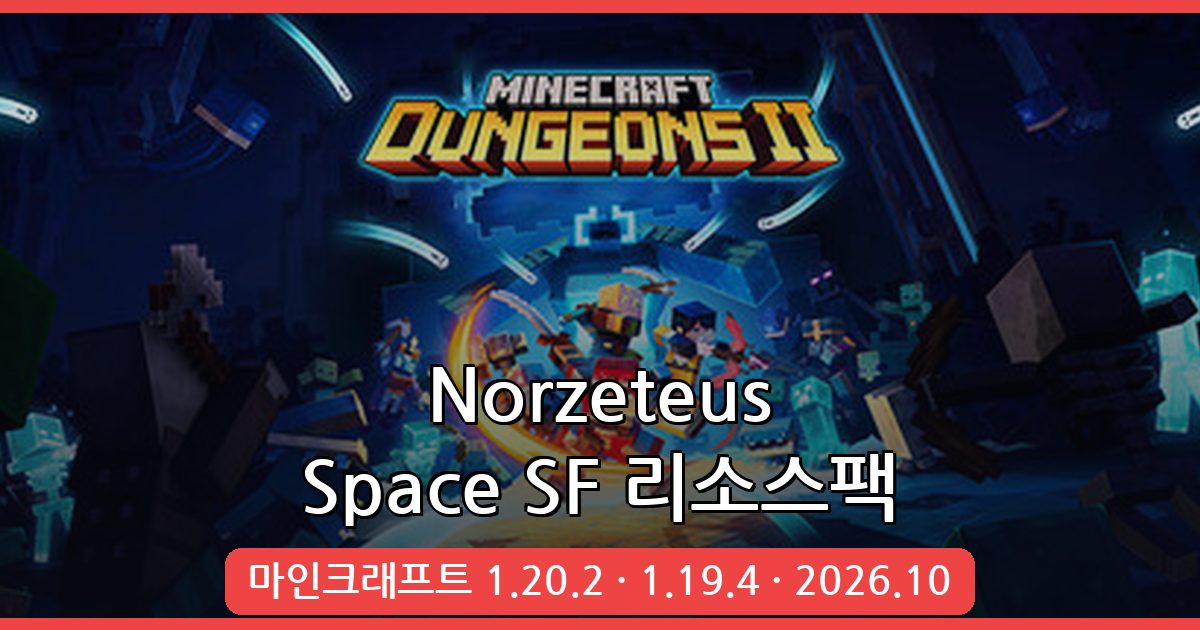 마인크래프트 우주 SF 리소스팩 Norzeteus Space 완벽 가이드 2026년 10월 최신