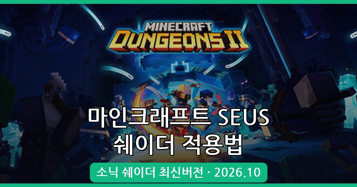 마인크래프트 소닉 쉐이더 SEUS 완벽 적용 가이드 2026년 10월 최신