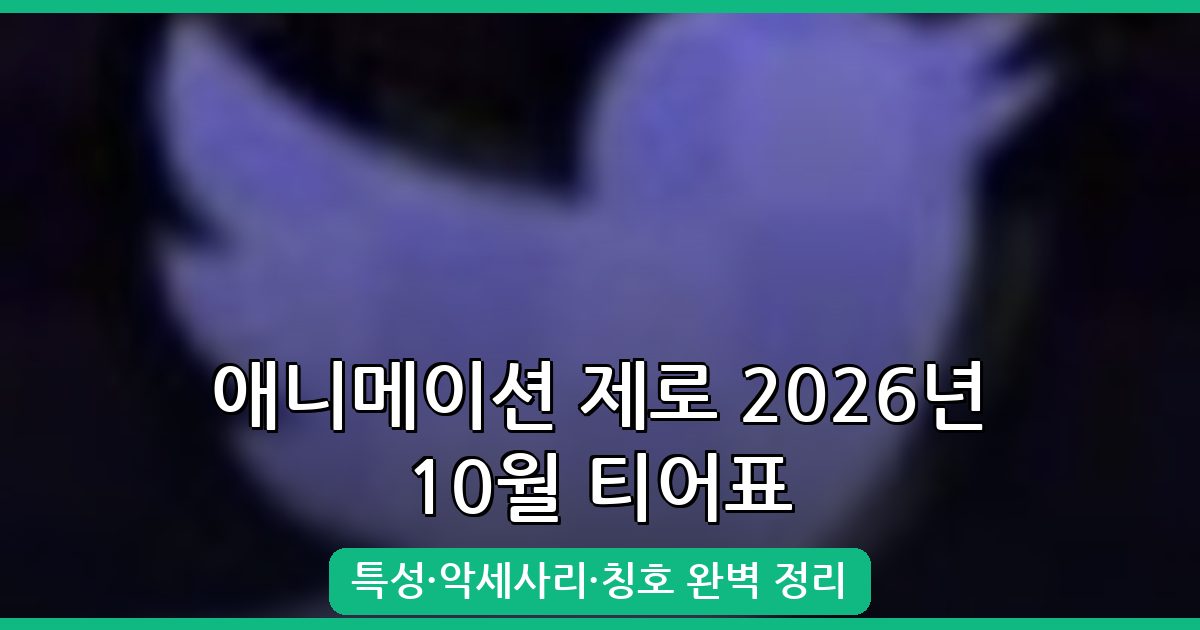 애니메이션 제로 2026년 10월 특성·악세사리·칭호 티어표 완벽 가이드