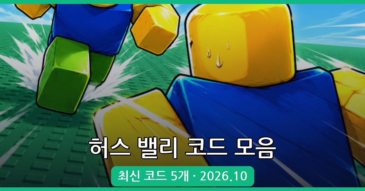 허스 밸리 코드 모음 - 2026년 10월 최신 코드 및 사용법 정리