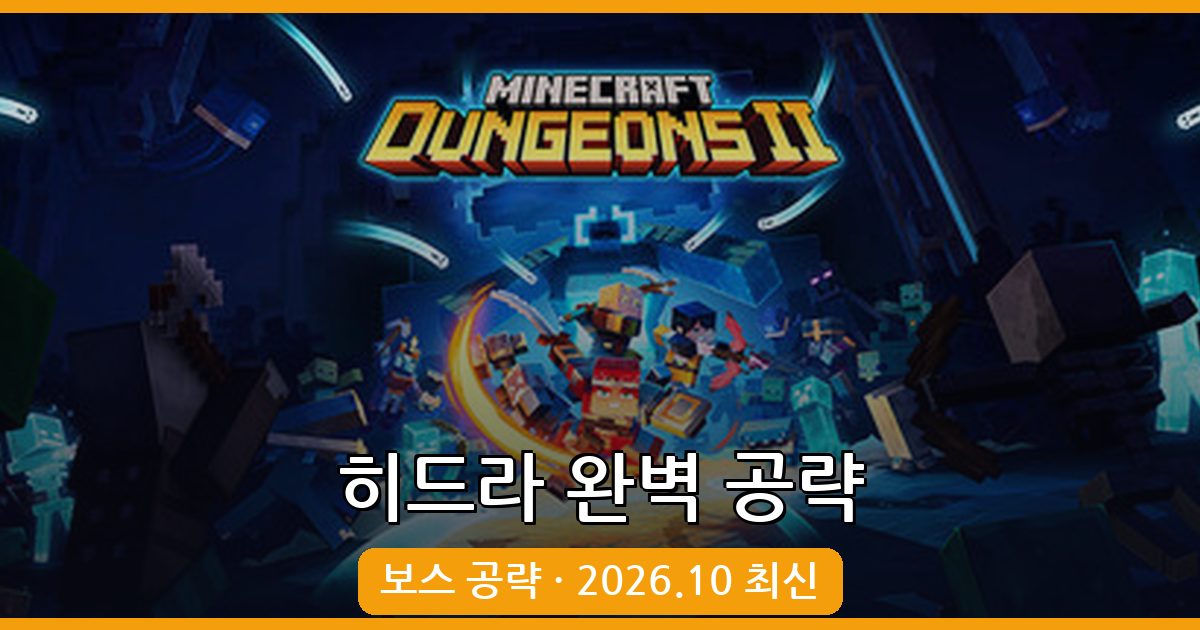 마인크래프트 황혼의 숲 모험의 늪 히드라 공략 완벽 가이드 2026년 10월