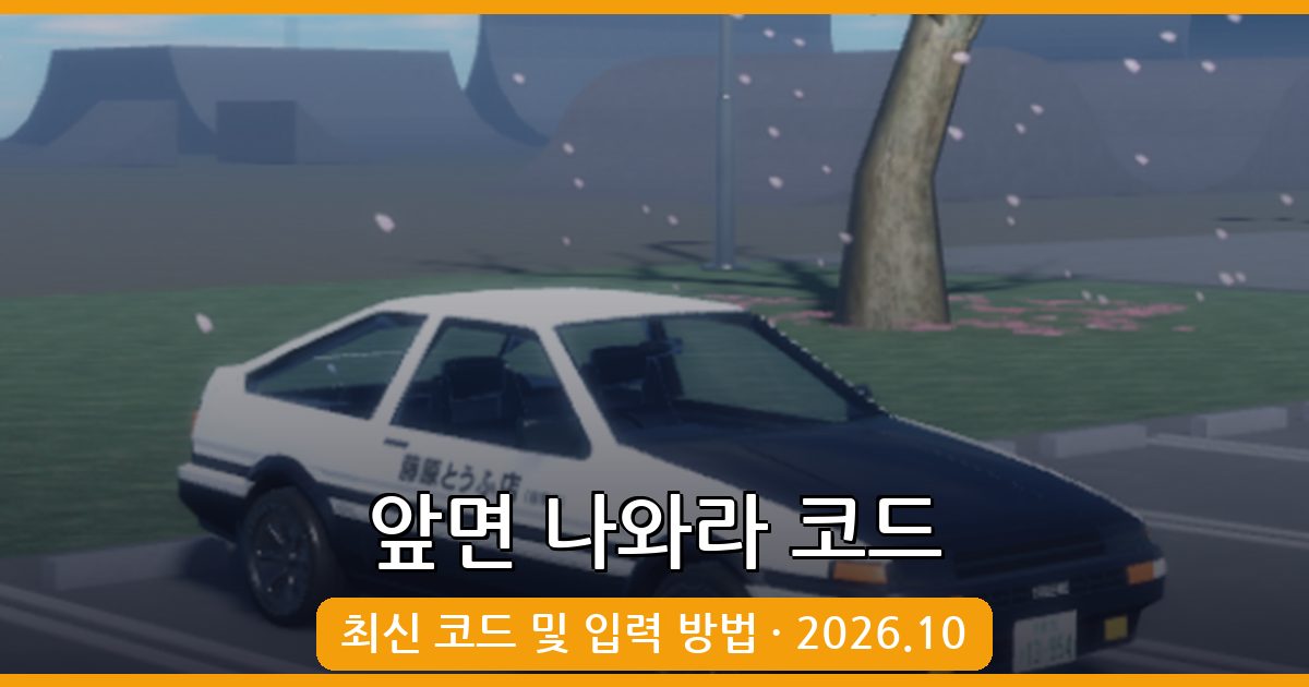 앞면 나와라 코드 완벽 정리 (2026년 10월 최신 코드 포함)