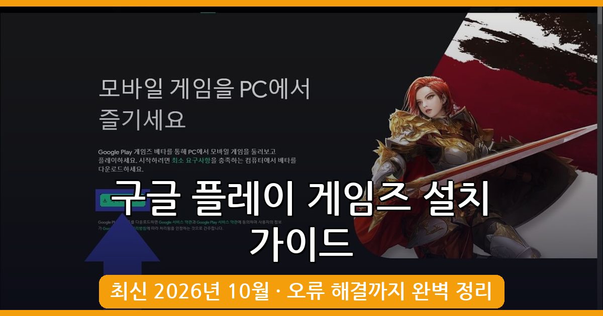 2026년 10월 구글 플레이 게임즈 최신 다운로드 및 설치 방법 완벽 가이드