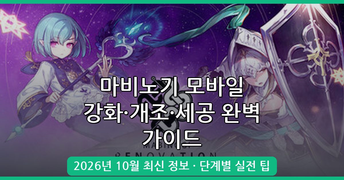 마비노기 모바일 2026년 10월 장비 강화·개조·세공 완전 정복 가이드