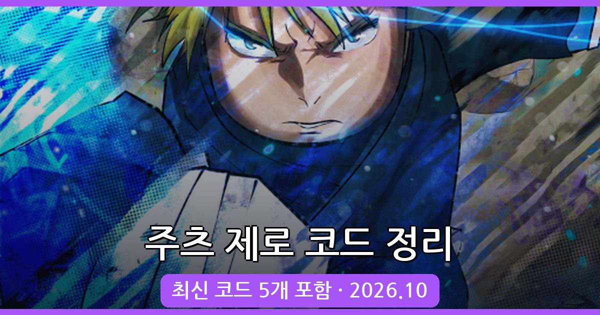 주츠 제로 코드 완벽 정리 2026년 10월