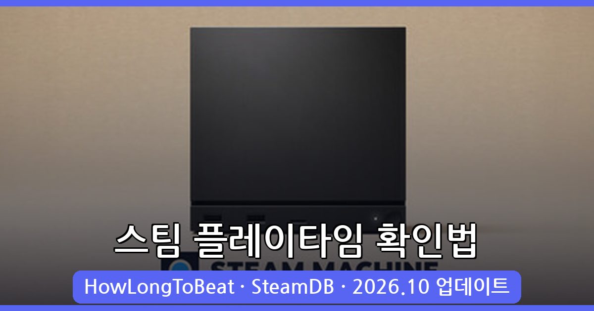 2026년 10월 최신 스팀 게임 플레이타임 확인 사이트 완벽 가이드