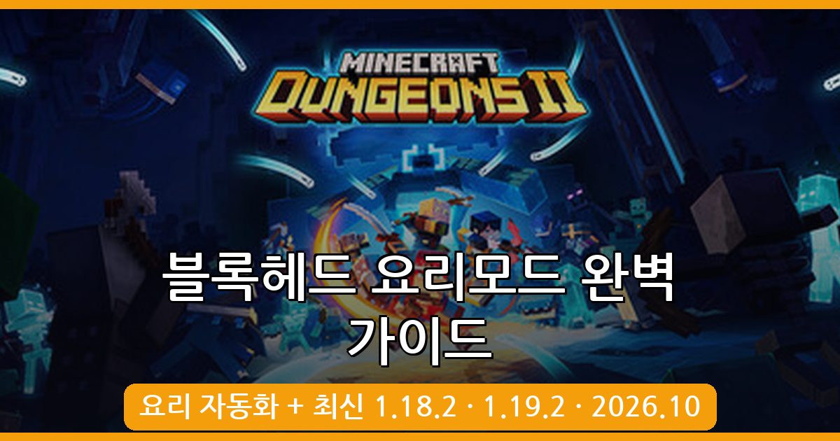 마인크래프트 1.18.2 · 1.19.2 블록헤드 요리모드 완벽 가이드 2026년 10월 최신