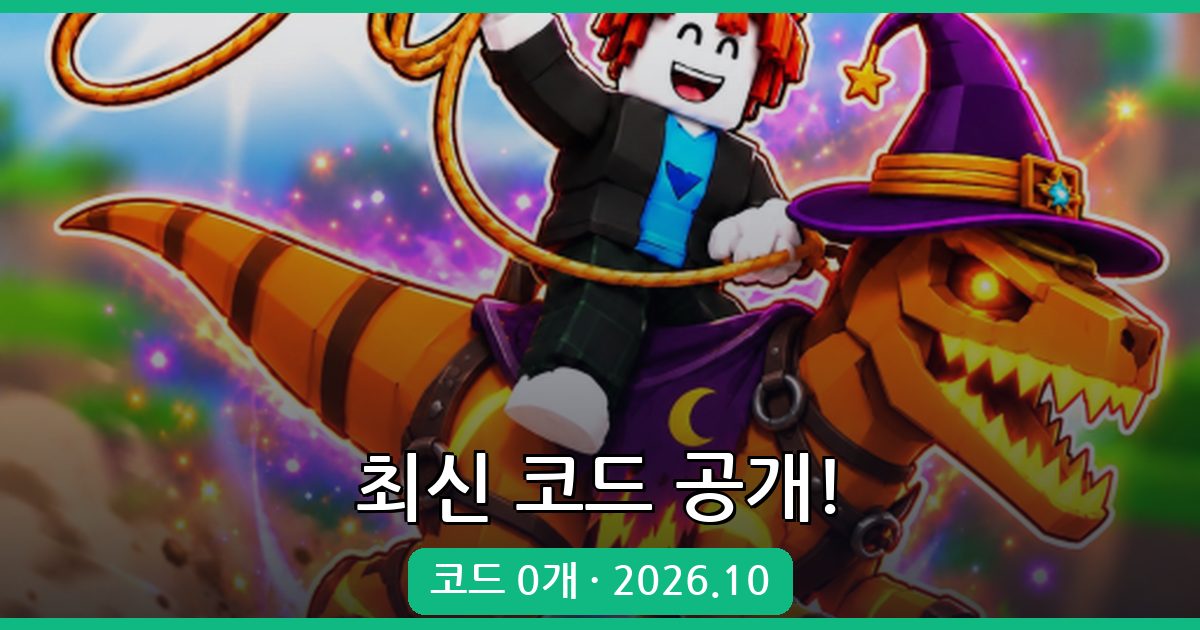 공룡을 타세요 코드 총정리 (2026년 10월 업데이트)