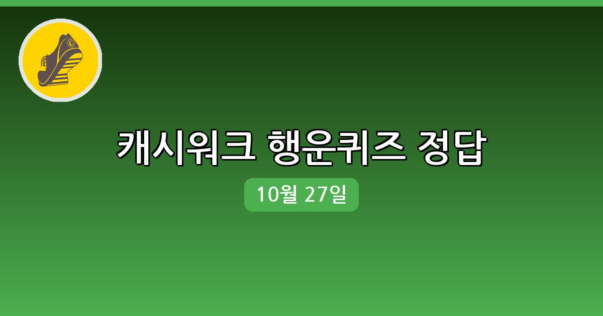 [캐시워크] 행운퀴즈 정답 (10월 27일)