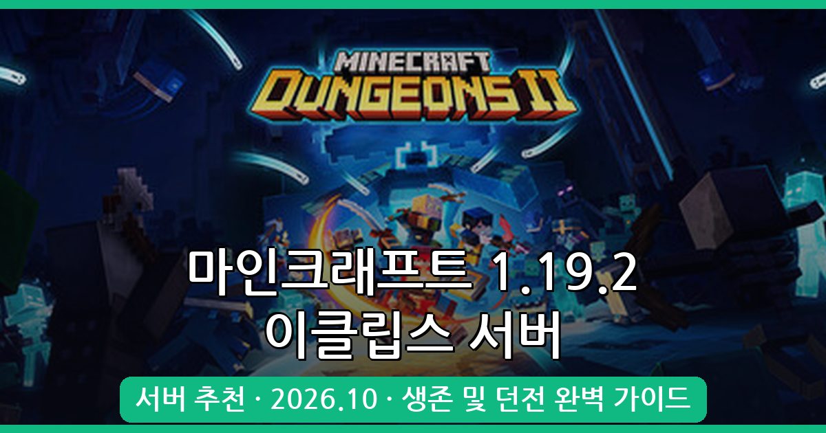 마인크래프트 1.19.2 서버 추천 이클립스 완벽 가이드 2026.10