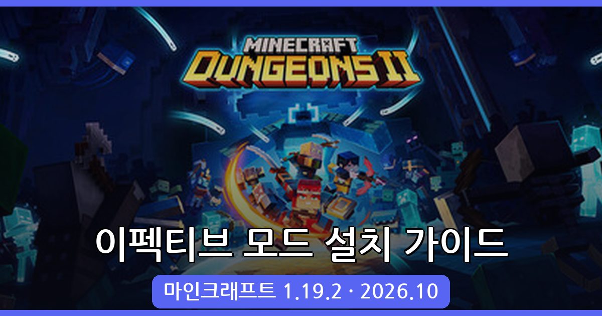 마인크래프트 1.19.2 이펙티브 모드 완벽 설치 및 활용 가이드 (2026년 10월)
