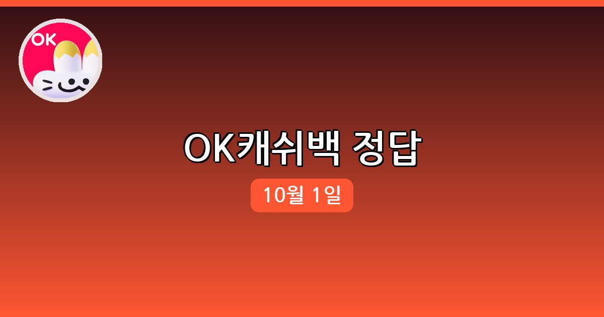 [OK캐쉬백] 행운퀴즈 정답 (10월 1일)
