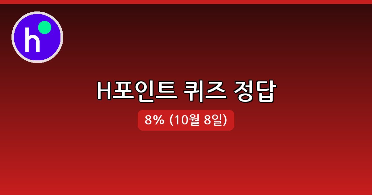 [H포인트] 행운퀴즈 정답 (10월 8일)