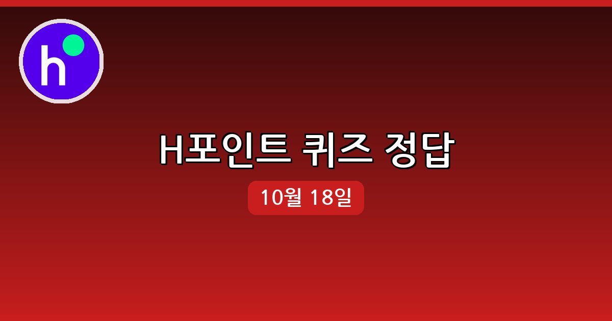 [H포인트] 행운퀴즈 정답 (10월 18일)