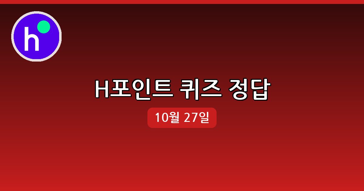 [H포인트] 행운퀴즈 정답 (10월 27일)