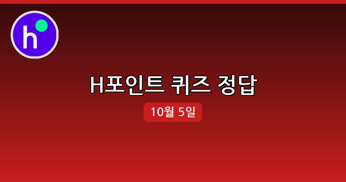 [H포인트] 행운퀴즈 정답 (10월 5일)