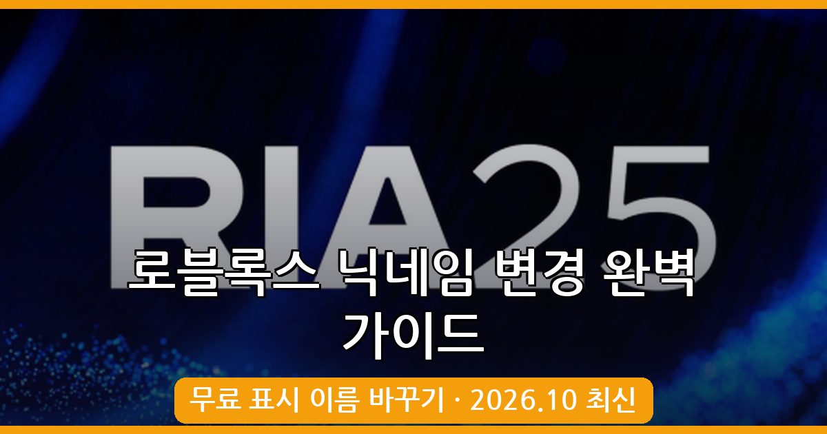 2026년 10월 최신 로블록스 닉네임 변경 방법 완벽 가이드