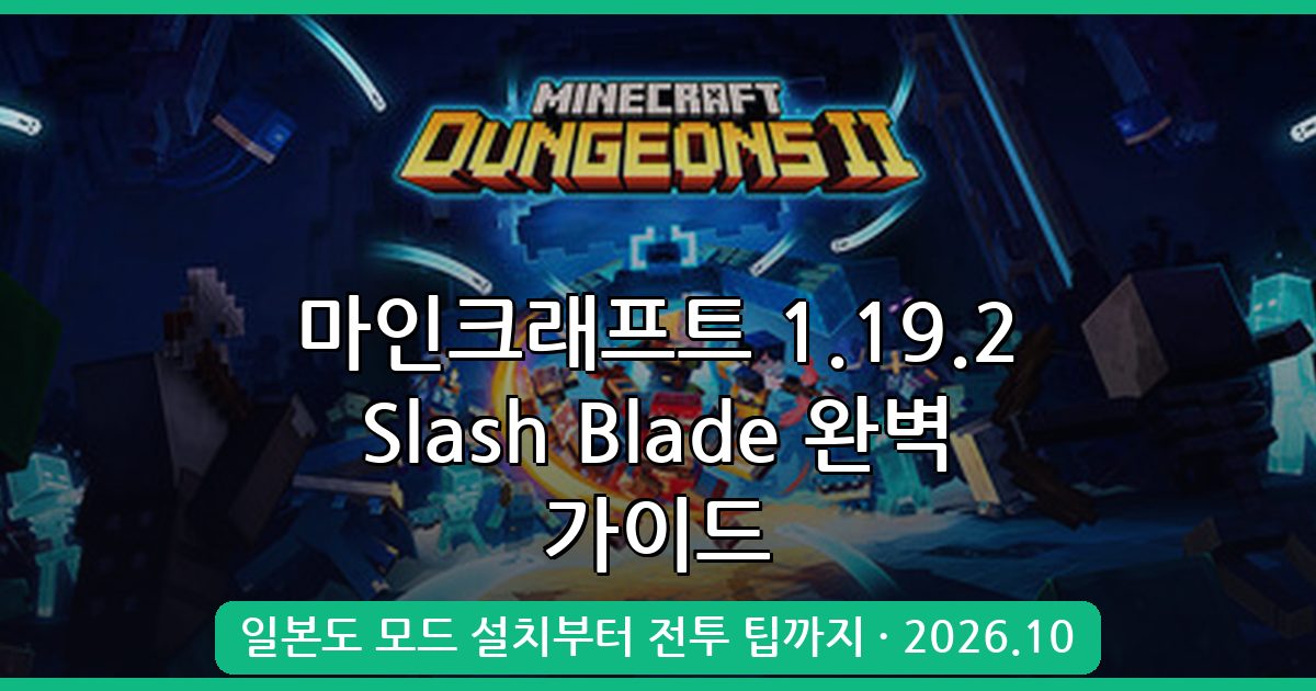 마인크래프트 1.19.2 일본도 모드 Slash Blade 완벽 설치 및 활용 가이드 2026년 10월